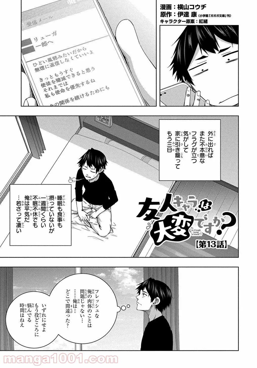 友人キャラは大変ですか? - 第13話 - Page 1