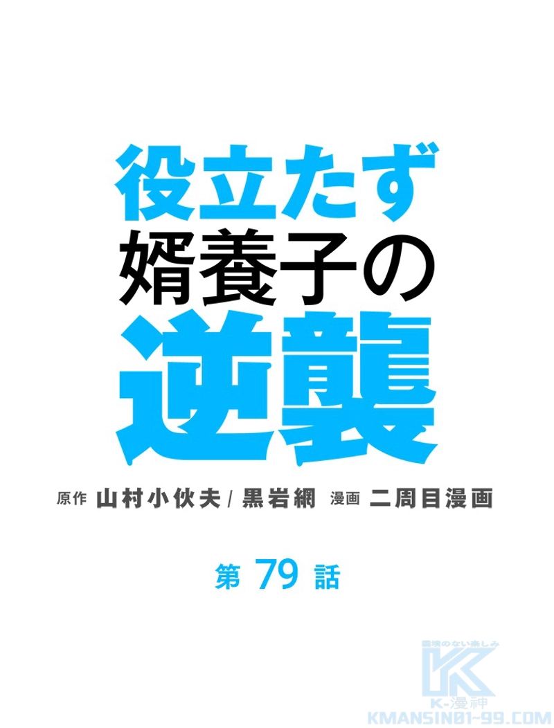 役立たず婿養子の逆襲 第79話 - Page 1