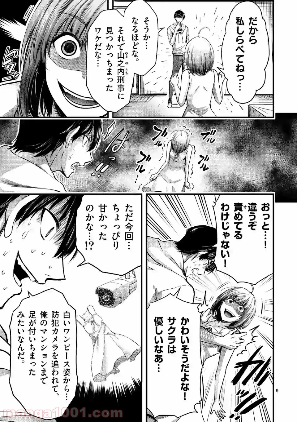 ドクザクラ 第12.1話 - Page 9