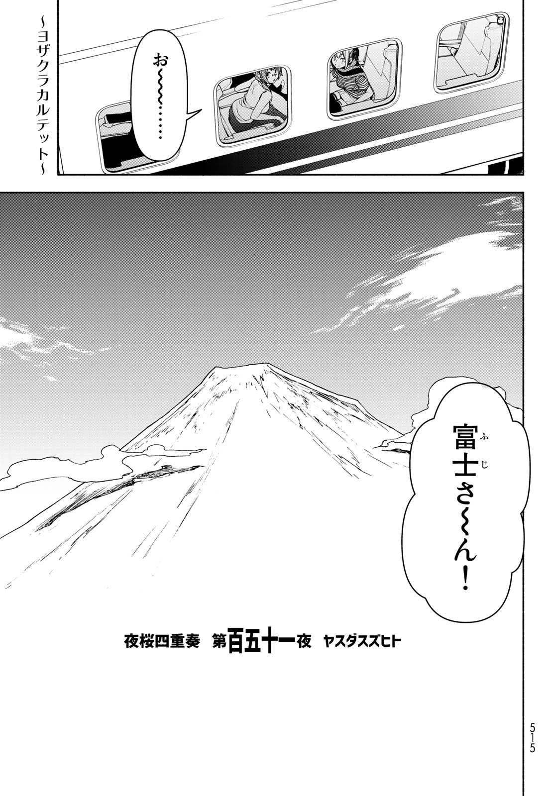 ヨザクラカルテット 第151話 - Page 1