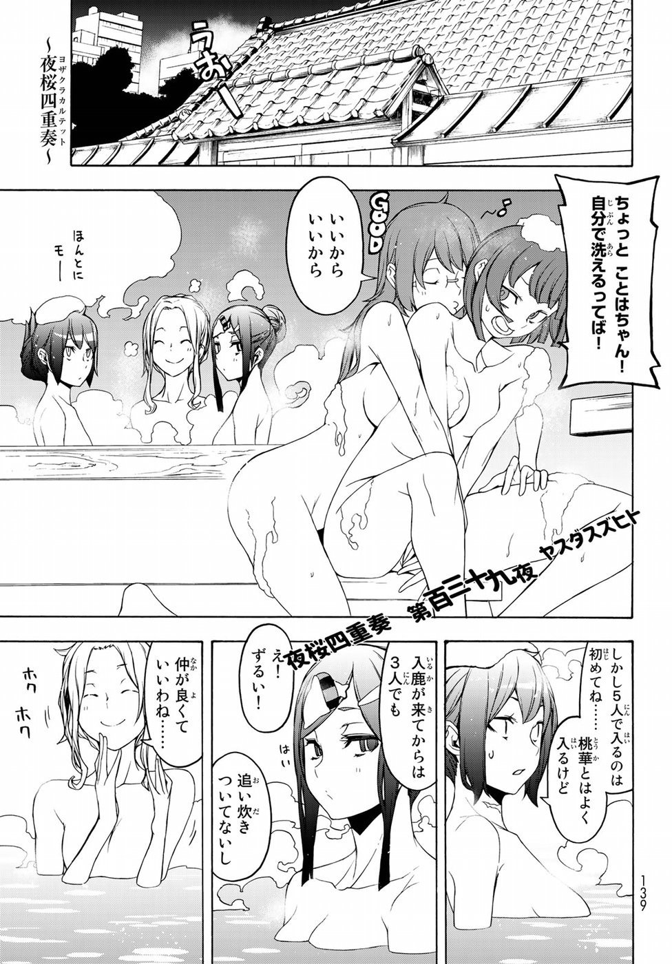 ヨザクラカルテット 第139話 - Page 1