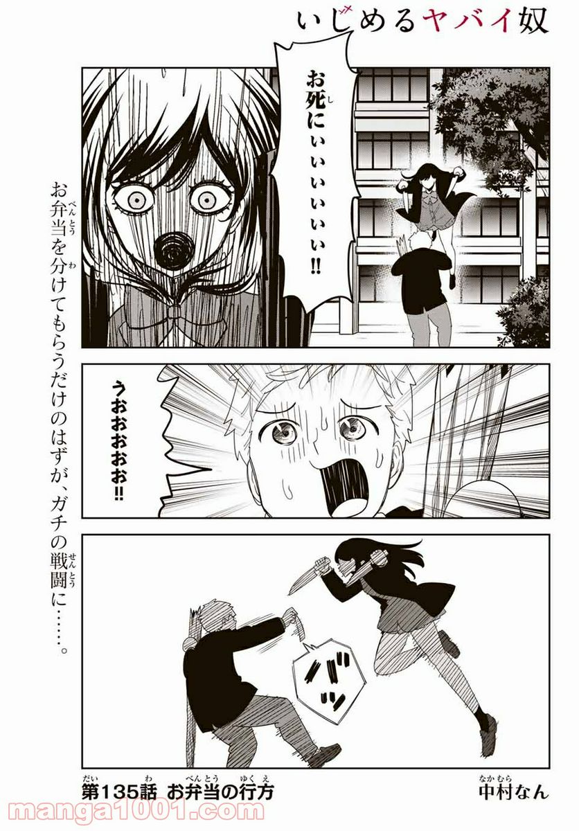 いじめるヤバイ奴 - 第135話 - Page 1