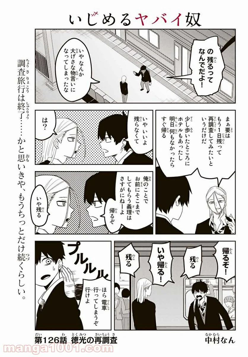 いじめるヤバイ奴 第126話 - Page 1