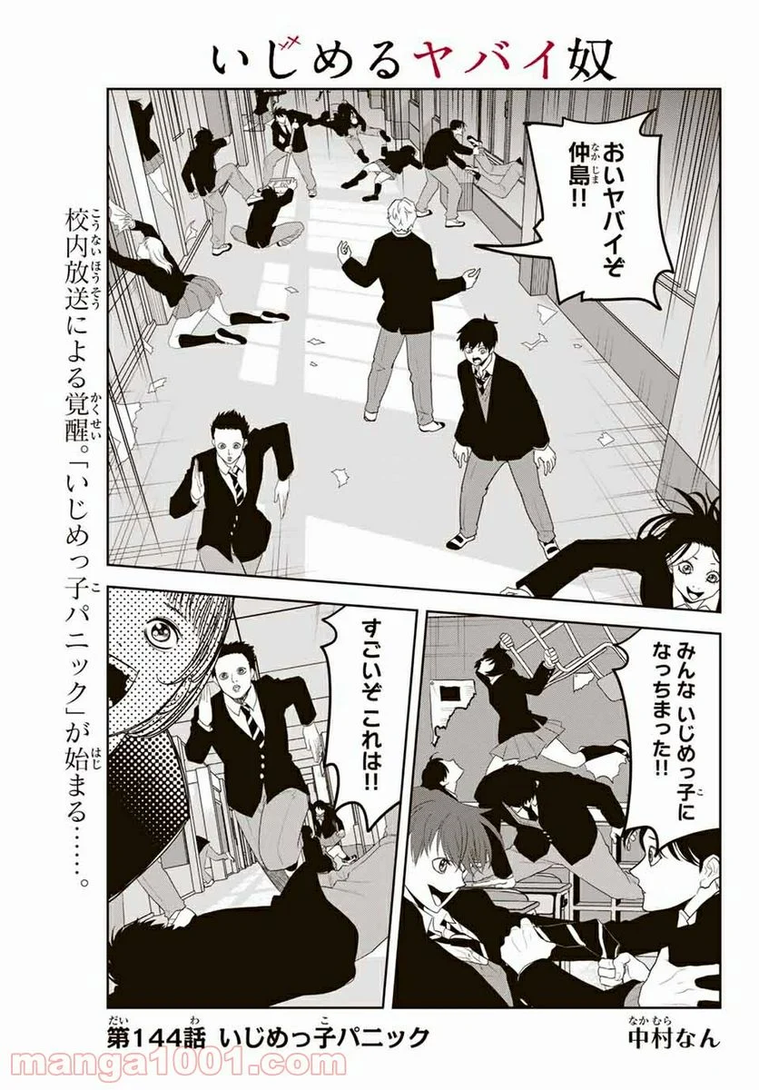 いじめるヤバイ奴 - 第144話 - Page 1