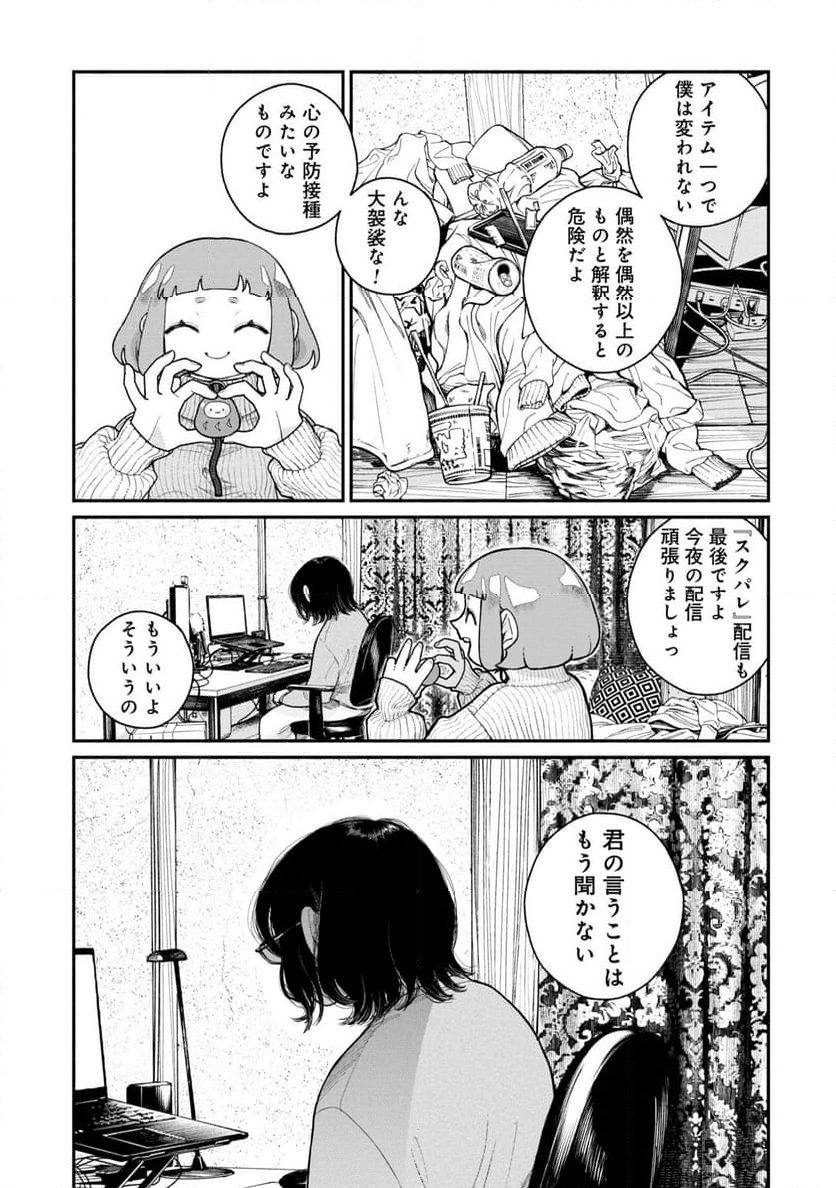 配信アンダーマイコントロール 第7話 - Page 5