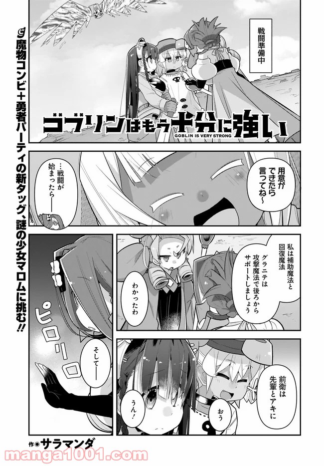 ゴブリンはもう十分に強い 第38話 - Page 1