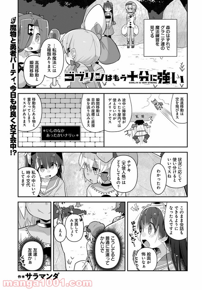 ゴブリンはもう十分に強い 第37話 - Page 1