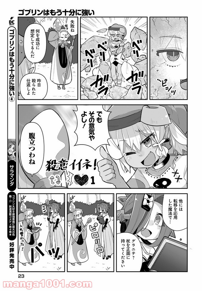 ゴブリンはもう十分に強い 第37話 - Page 3