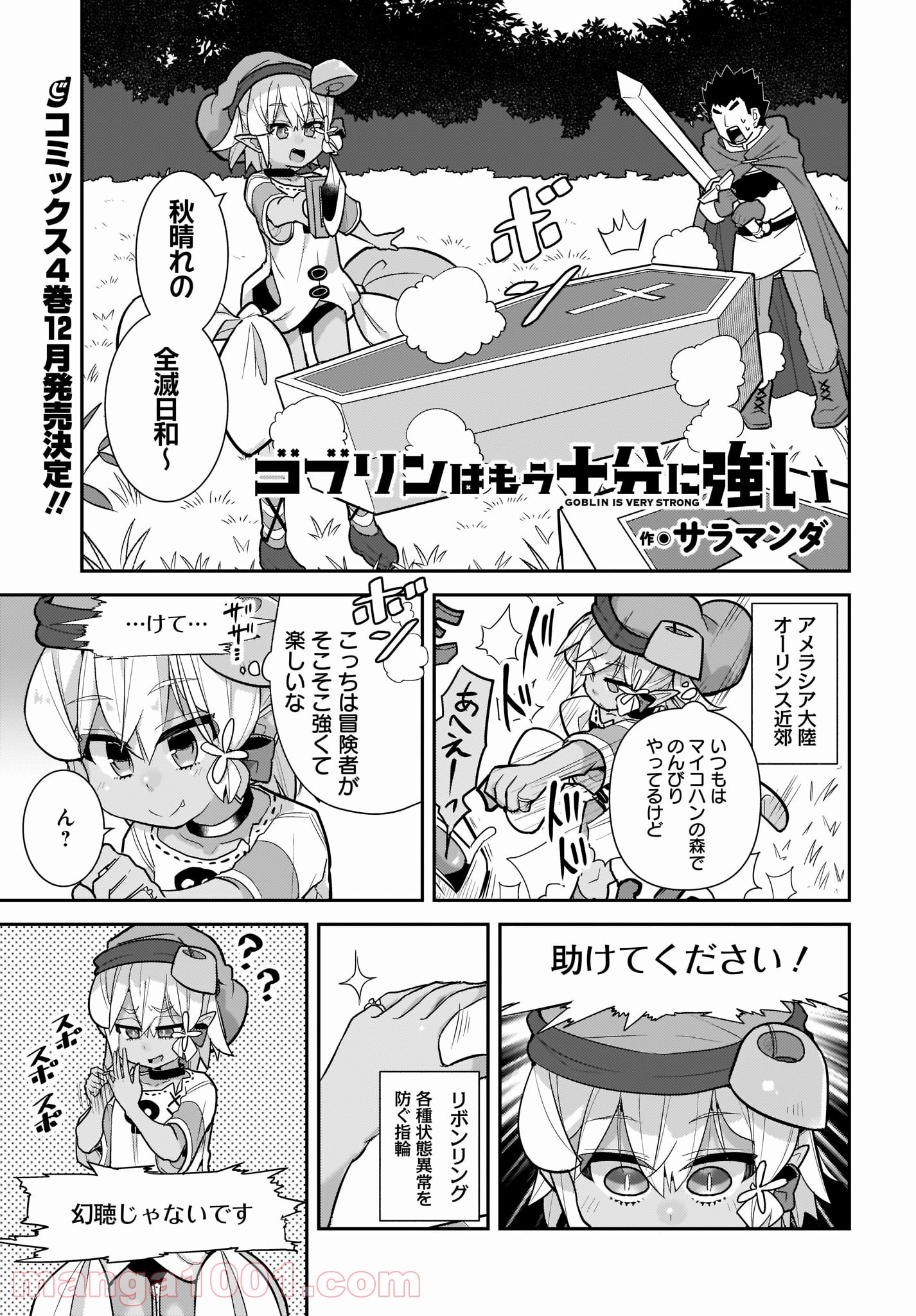 ゴブリンはもう十分に強い 第32話 - Page 1