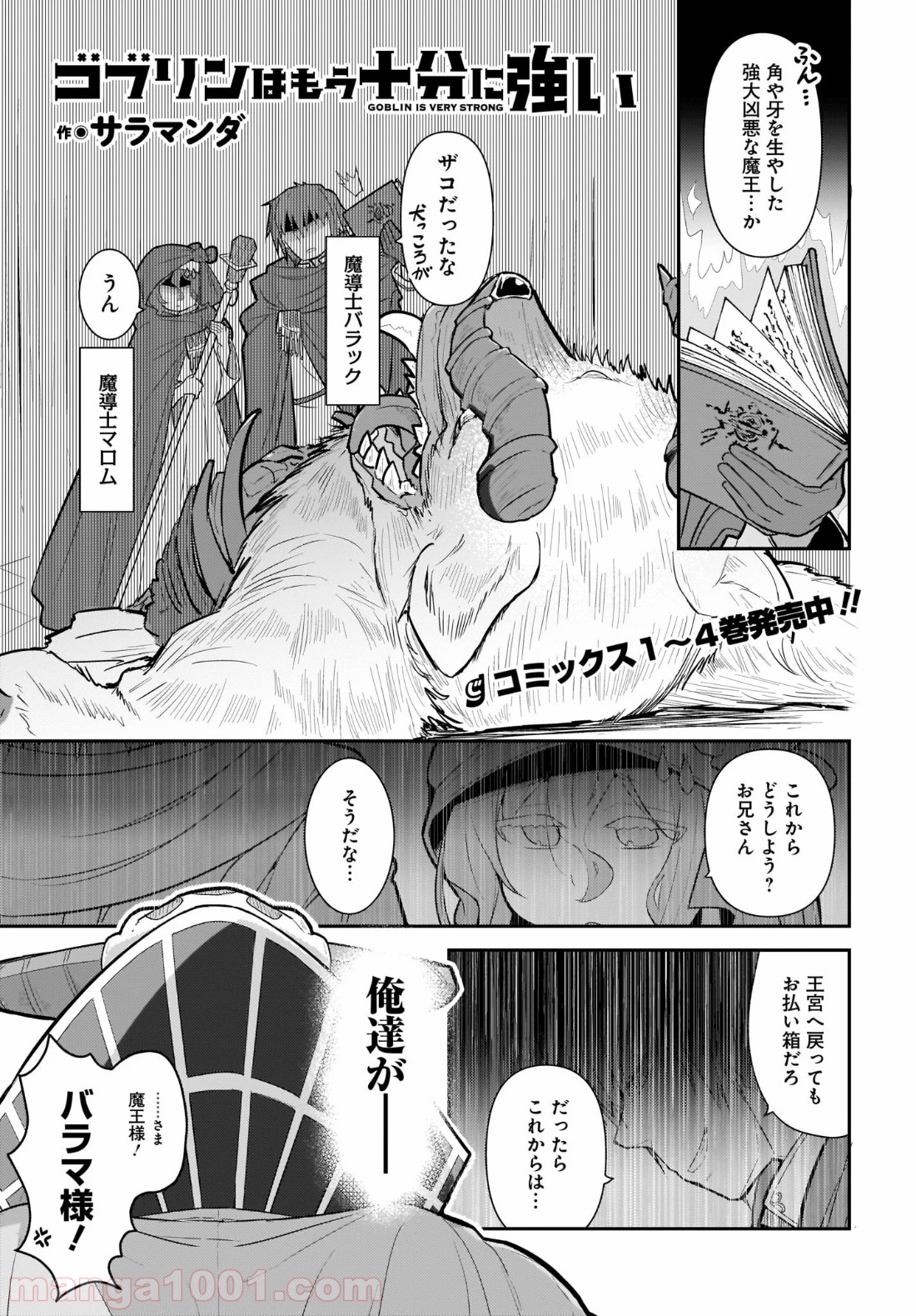 ゴブリンはもう十分に強い 第34話 - Page 1