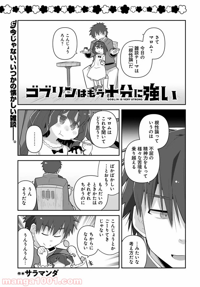 ゴブリンはもう十分に強い 第39話 - Page 1