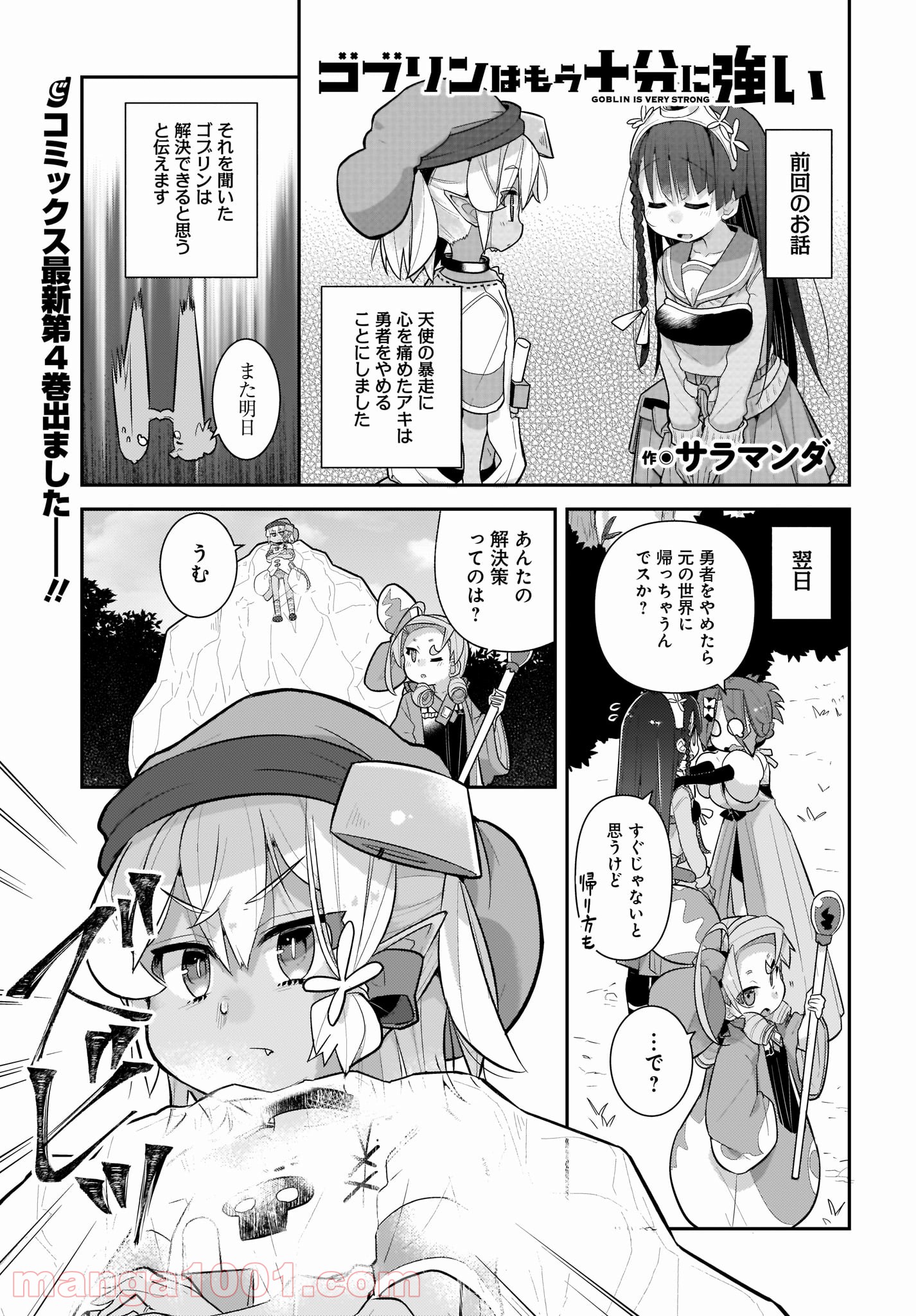 ゴブリンはもう十分に強い 第33話 - Page 1