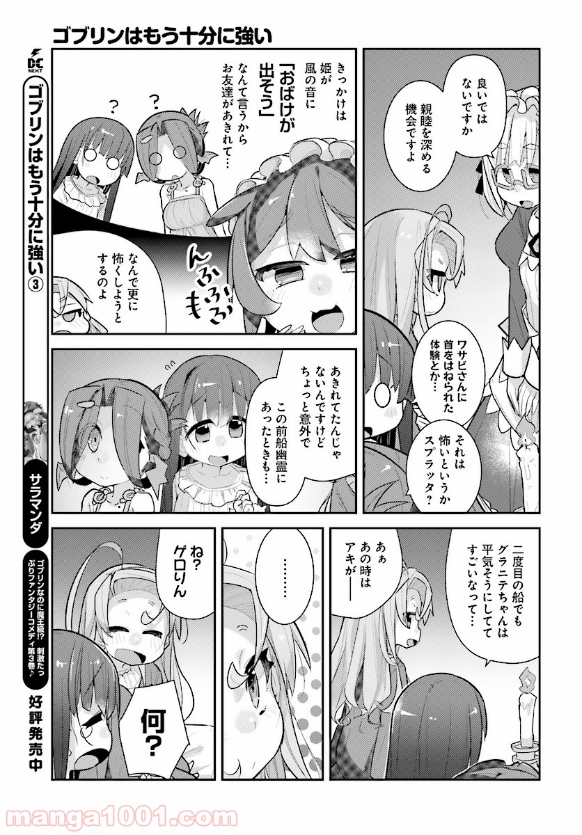 ゴブリンはもう十分に強い 第25話 - Page 3