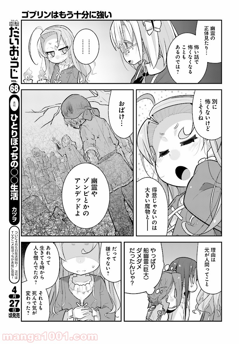 ゴブリンはもう十分に強い 第25話 - Page 5