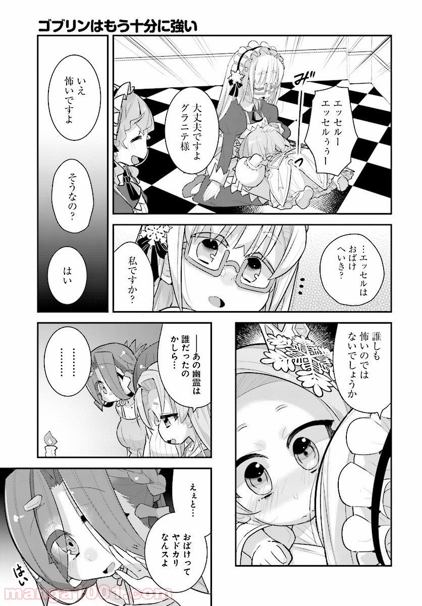 ゴブリンはもう十分に強い 第25話 - Page 7