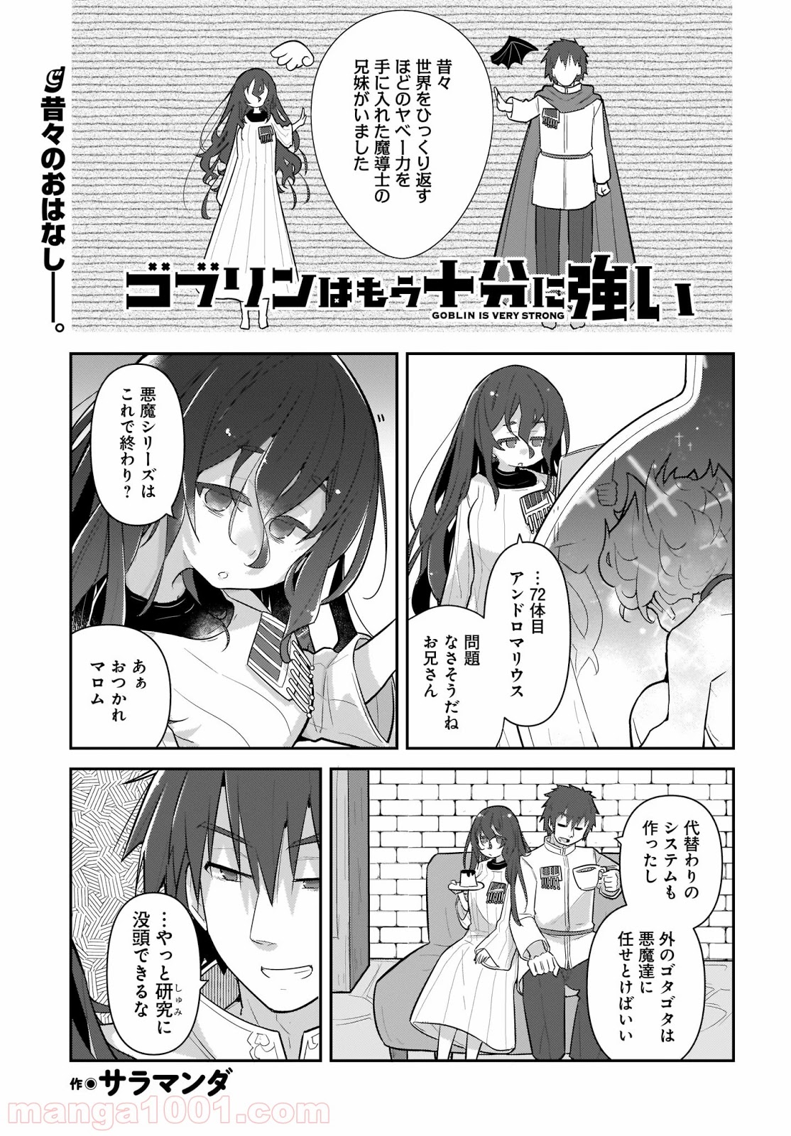 ゴブリンはもう十分に強い 第36話 - Page 1