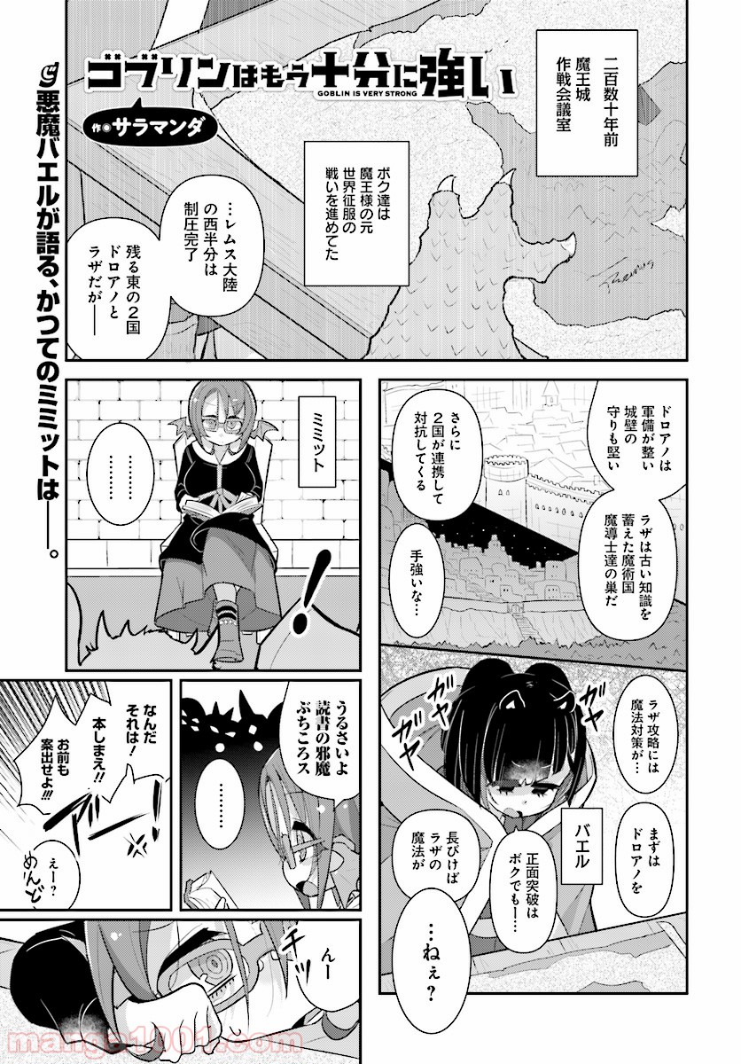 ゴブリンはもう十分に強い 第24話 - Page 1