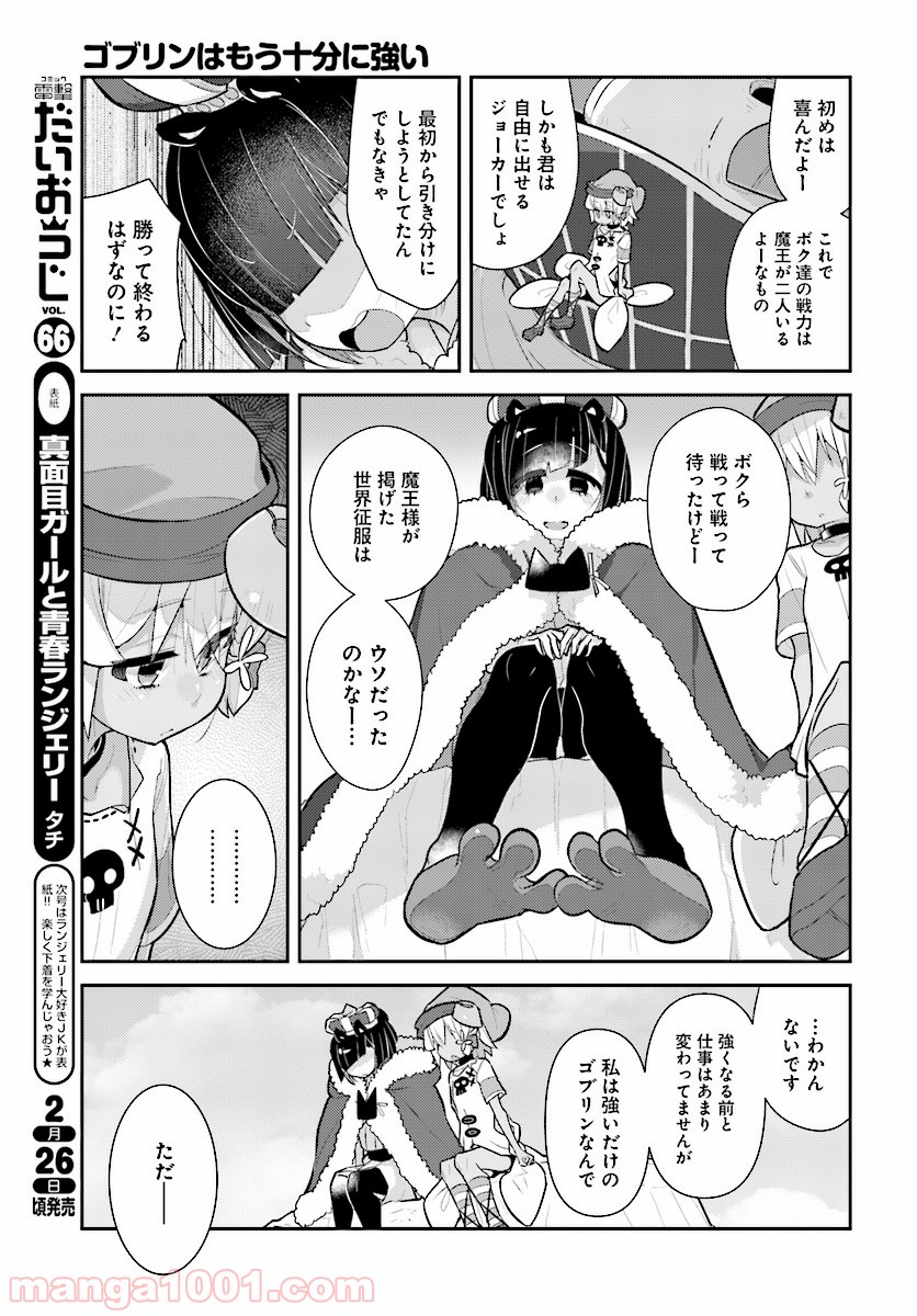 ゴブリンはもう十分に強い 第24話 - Page 11