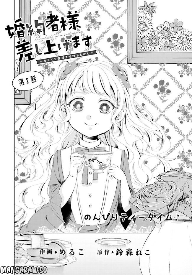 婚約者様差し上げます ～ヒロイン登場まで待ちません～ 第2.1話 - Page 2