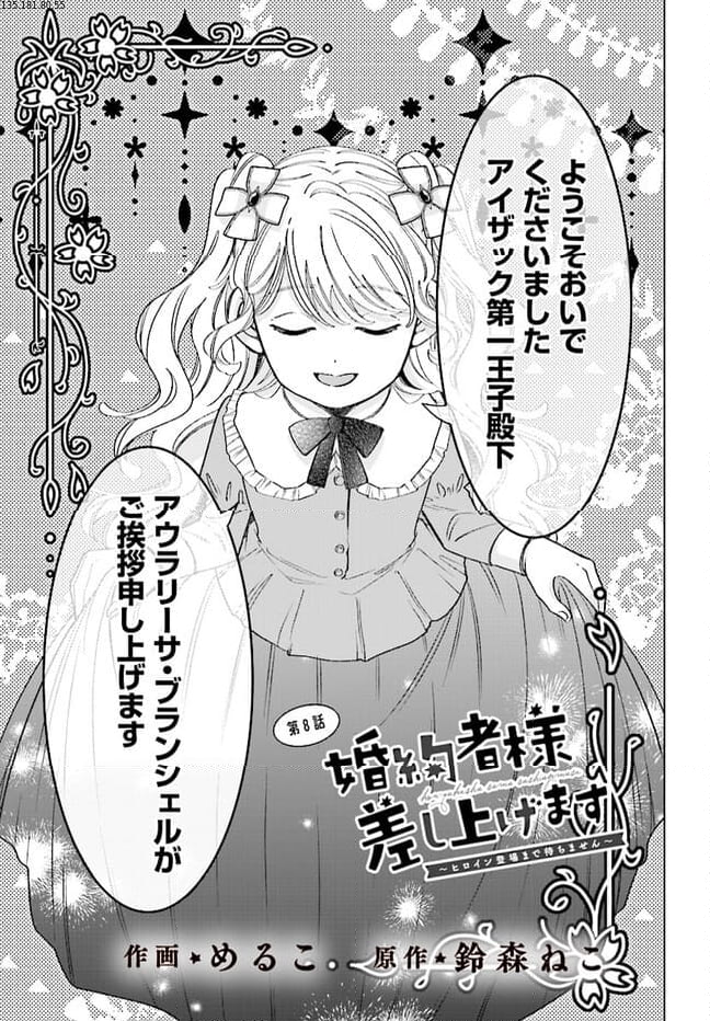 婚約者様差し上げます ～ヒロイン登場まで待ちません～ 第8.1話 - Page 1