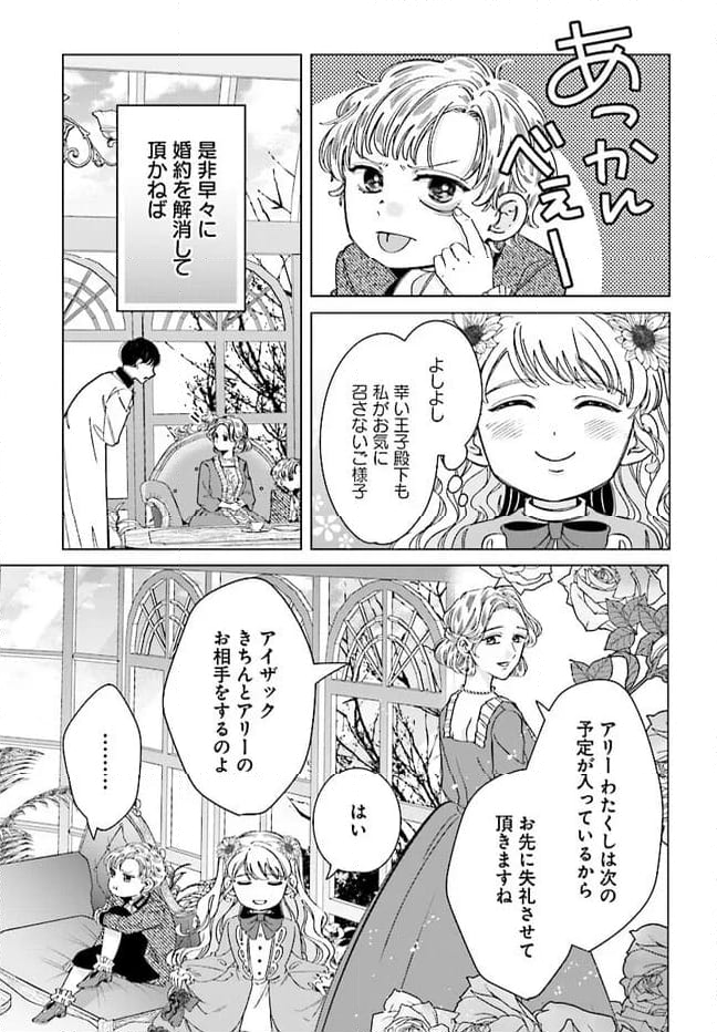 婚約者様差し上げます ～ヒロイン登場まで待ちません～ 第5.2話 - Page 9