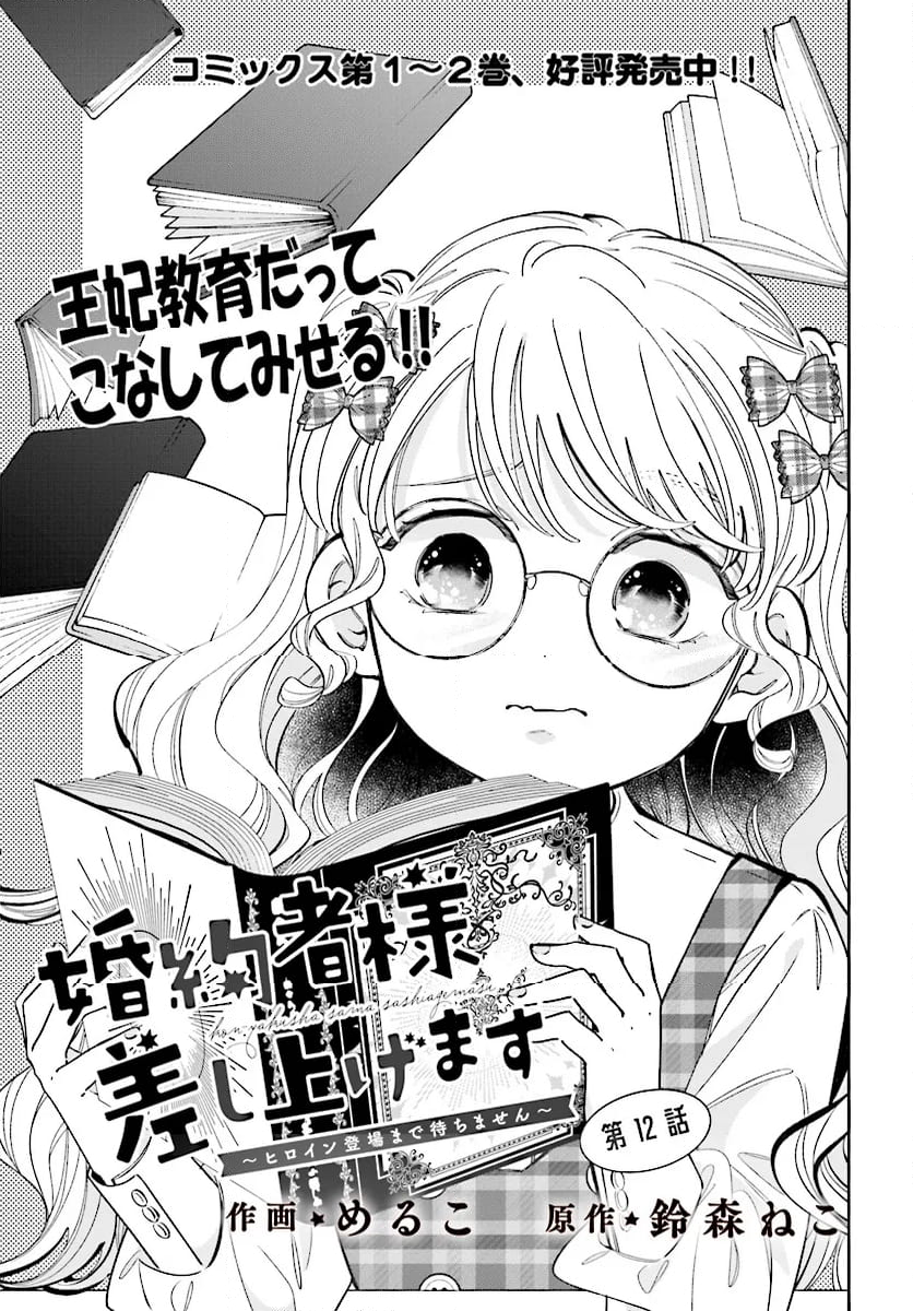 婚約者様差し上げます ～ヒロイン登場まで待ちません～ 第12.1話 - Page 1