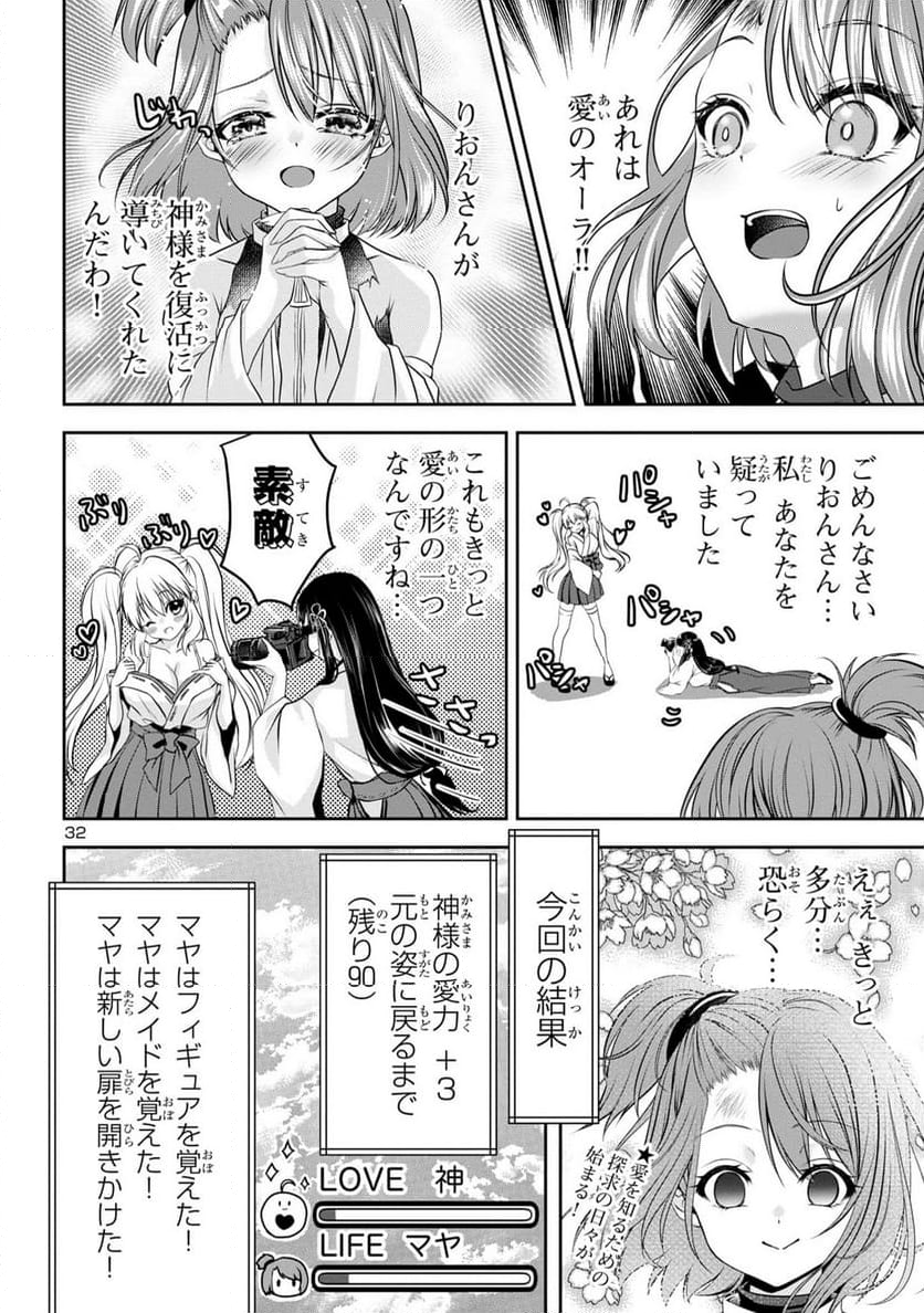 エロントロピーが止まらない！～ＪＫ巫女のラブレッスン～ 第1話 - Page 32