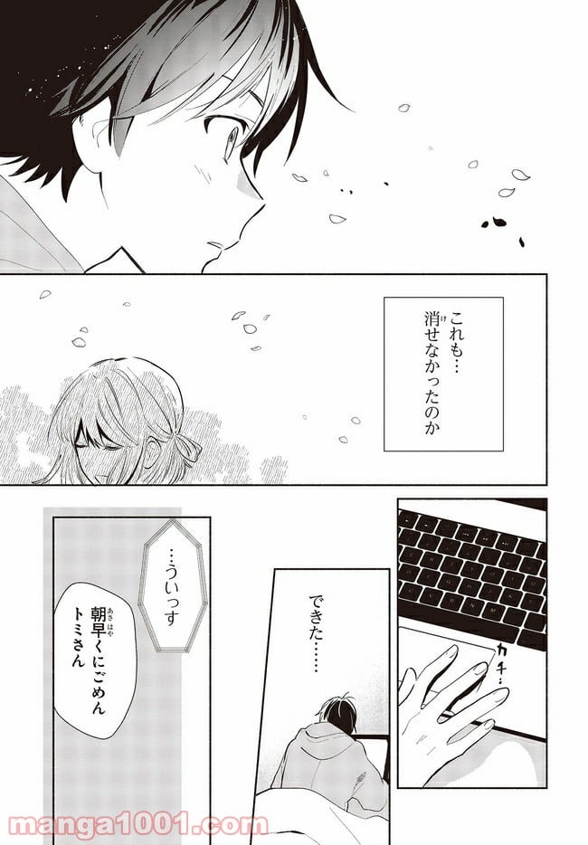 キミの忘れかたを教えて 第7話 - Page 21