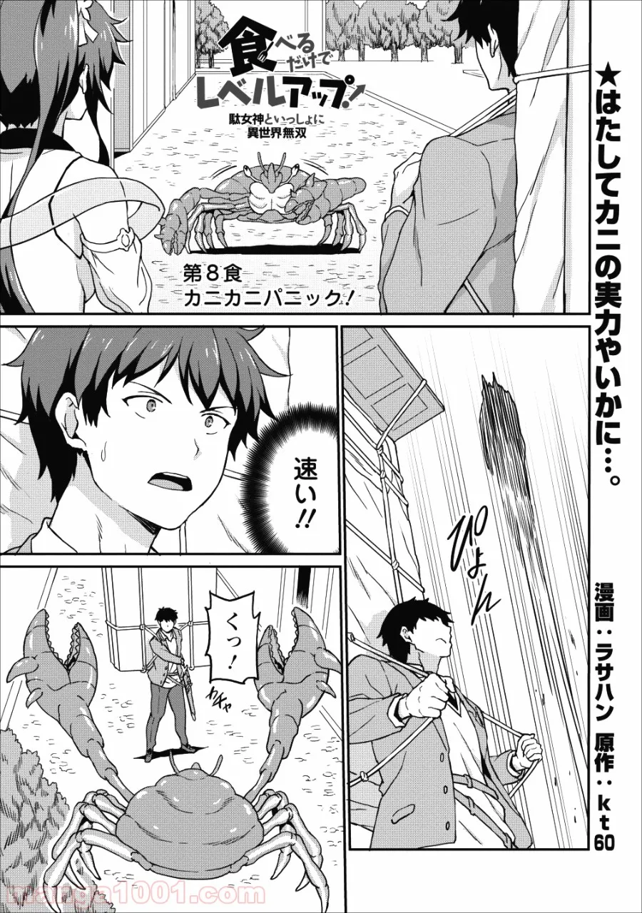 食べるだけでレベルアップ！　～駄女神といっしょに異世界無双～ 第8話 - Page 1