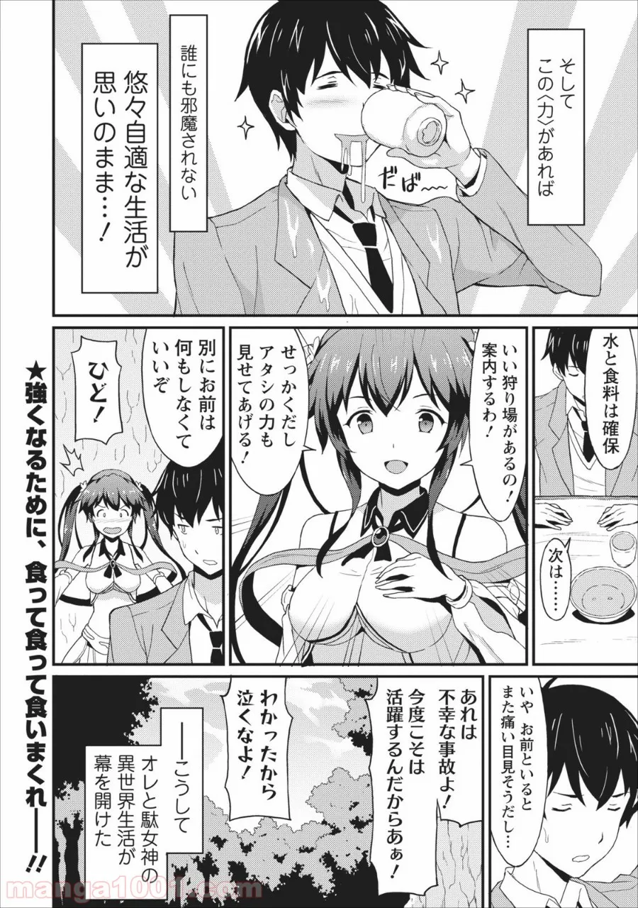 食べるだけでレベルアップ！　～駄女神といっしょに異世界無双～ 第1話 - Page 40