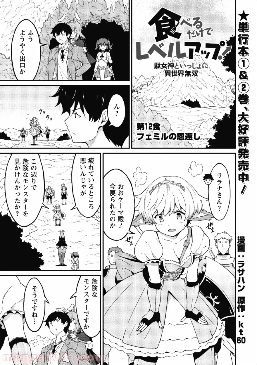 食べるだけでレベルアップ！　～駄女神といっしょに異世界無双～ 第12話 - Page 1