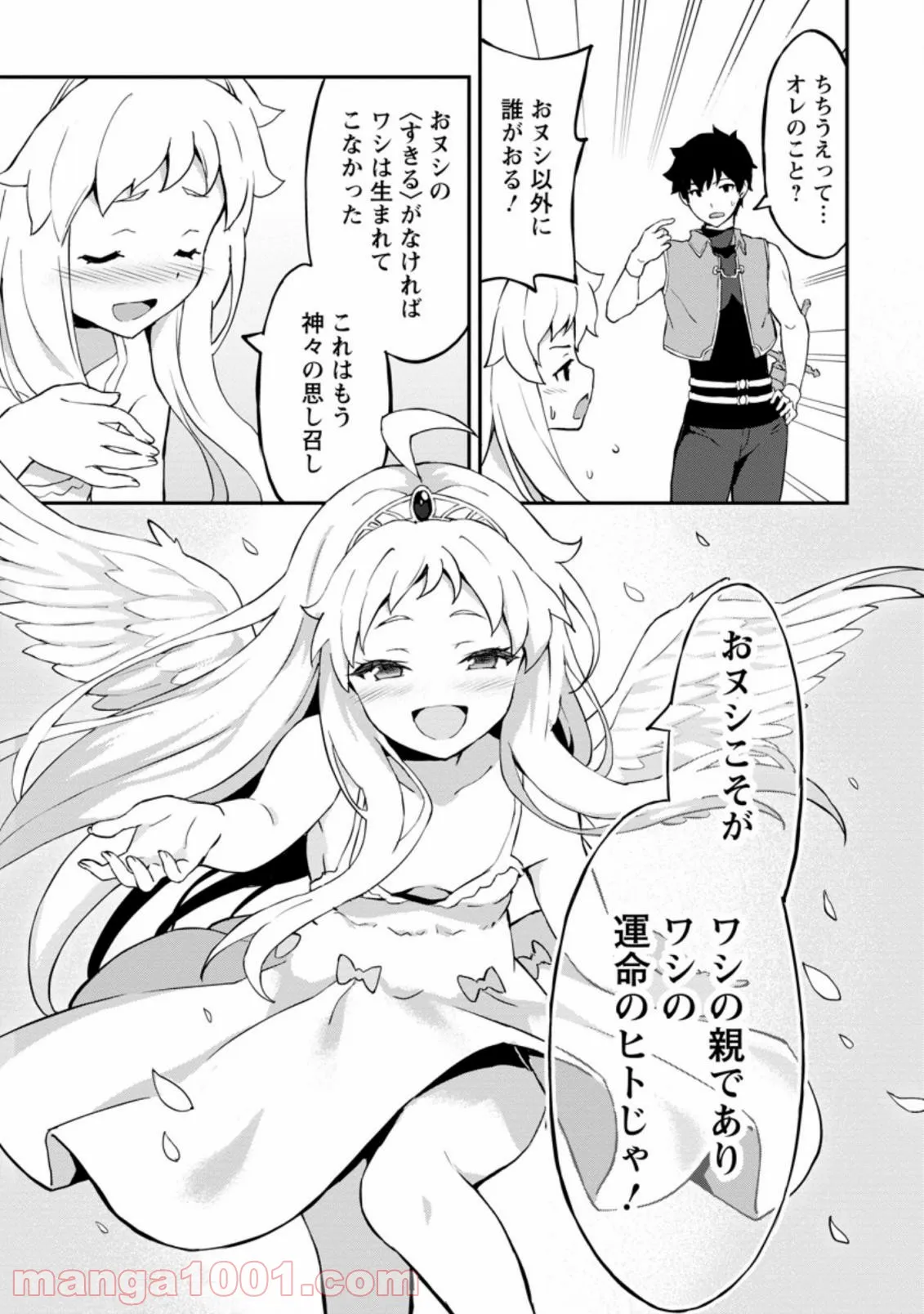 食べるだけでレベルアップ！　～駄女神といっしょに異世界無双～ 第25.1話 - Page 9