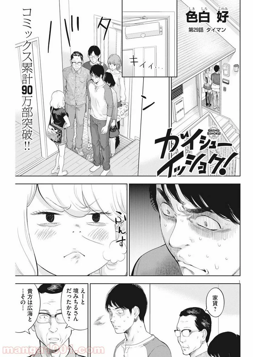 ガイシューイッショク！ 第29話 - Page 1