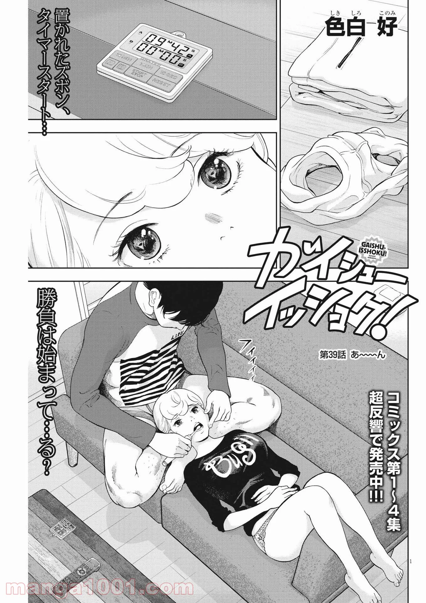 ガイシューイッショク！ 第39話 - Page 1