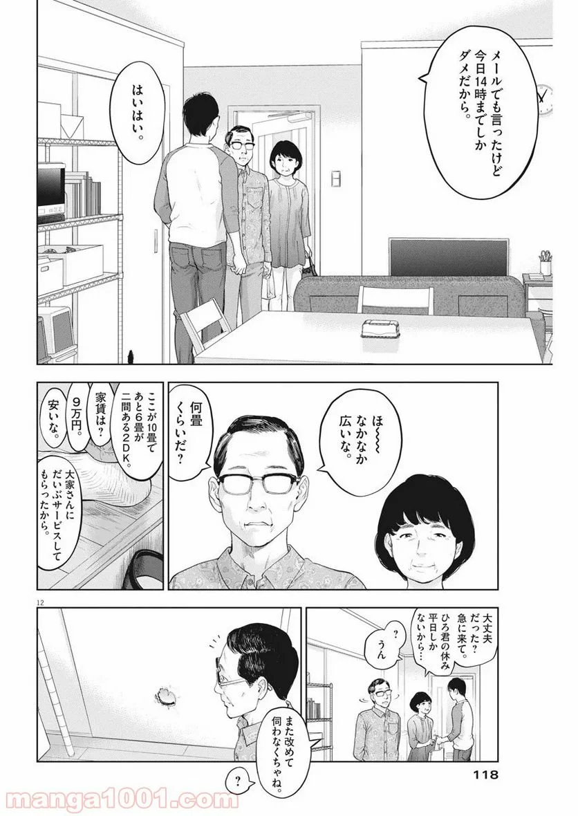 ガイシューイッショク！ 第28話 - Page 12