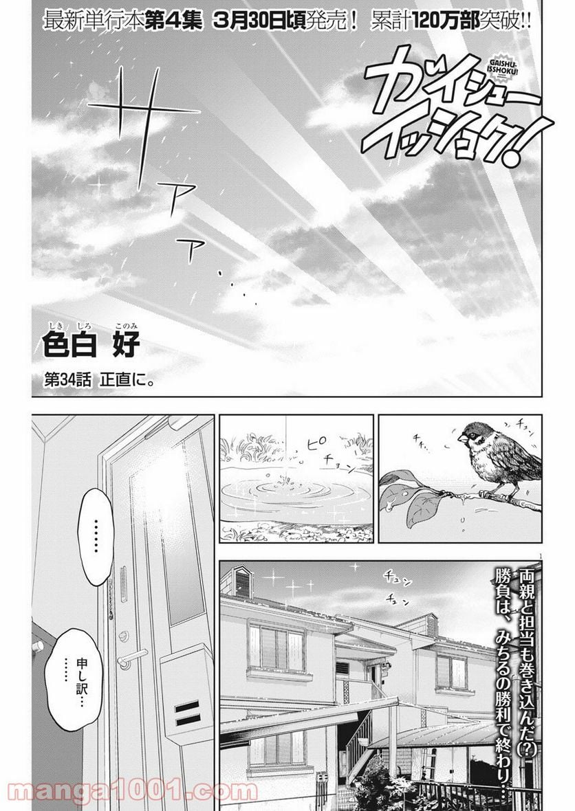 ガイシューイッショク！ 第34話 - Page 1