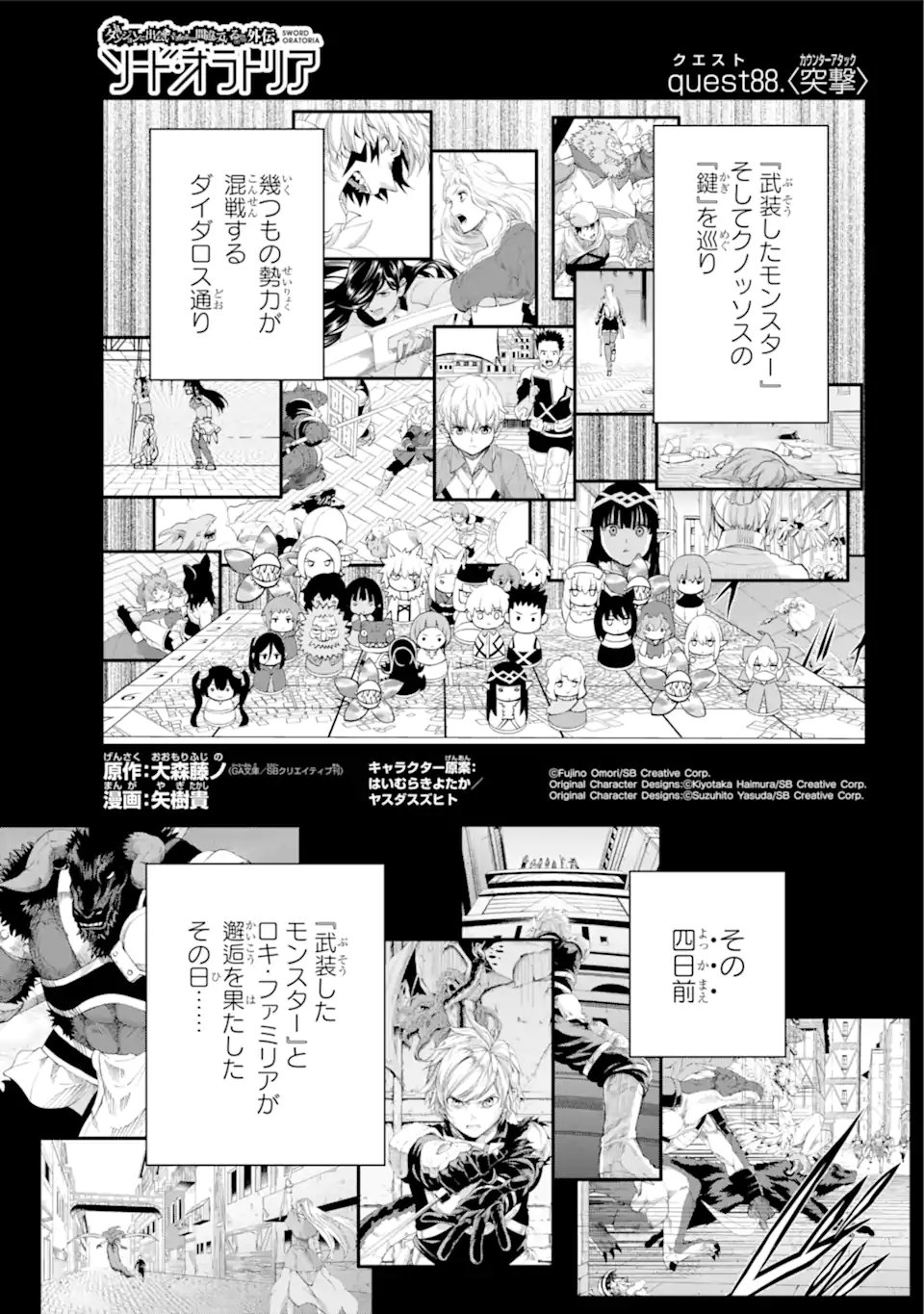 ダンジョンに出会いを求めるのは間違っているだろうか外伝ソード・オラトリア - 第88.1話 - Page 1