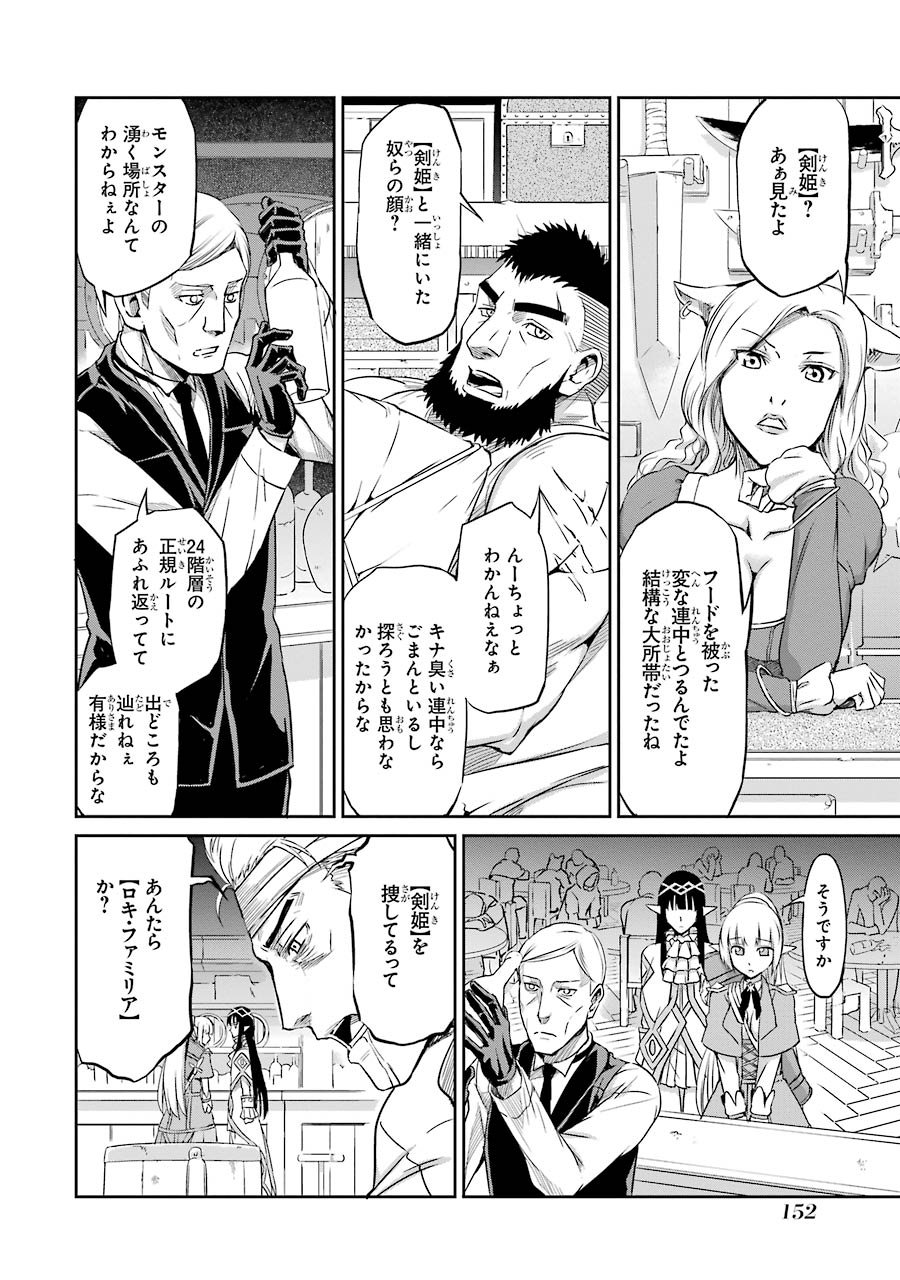 ダンジョンに出会いを求めるのは間違っているだろうか外伝ソード・オラトリア - 第20話 - Page 16