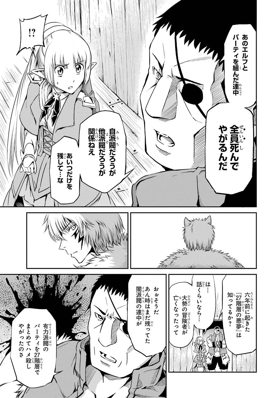 ダンジョンに出会いを求めるのは間違っているだろうか外伝ソード・オラトリア - 第20話 - Page 27