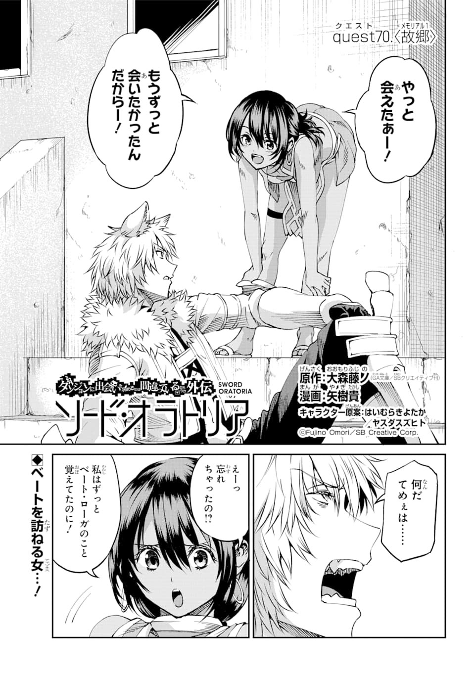 ダンジョンに出会いを求めるのは間違っているだろうか外伝ソード・オラトリア - 第70話 - Page 1