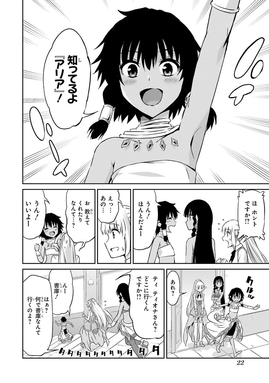 ダンジョンに出会いを求めるのは間違っているだろうか外伝ソード・オラトリア 第29話 - Page 20