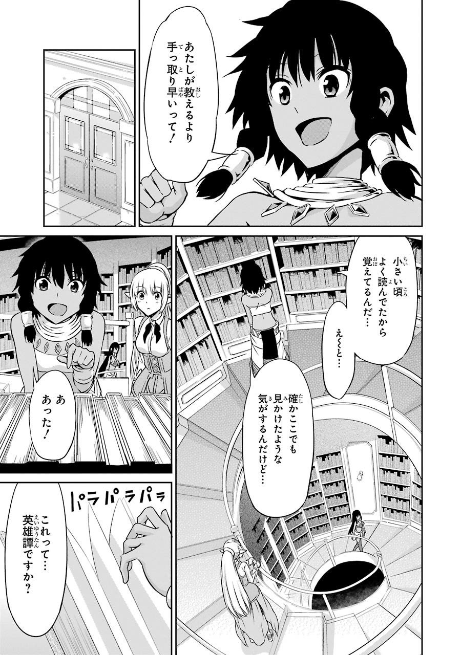 ダンジョンに出会いを求めるのは間違っているだろうか外伝ソード・オラトリア - 第29話 - Page 21