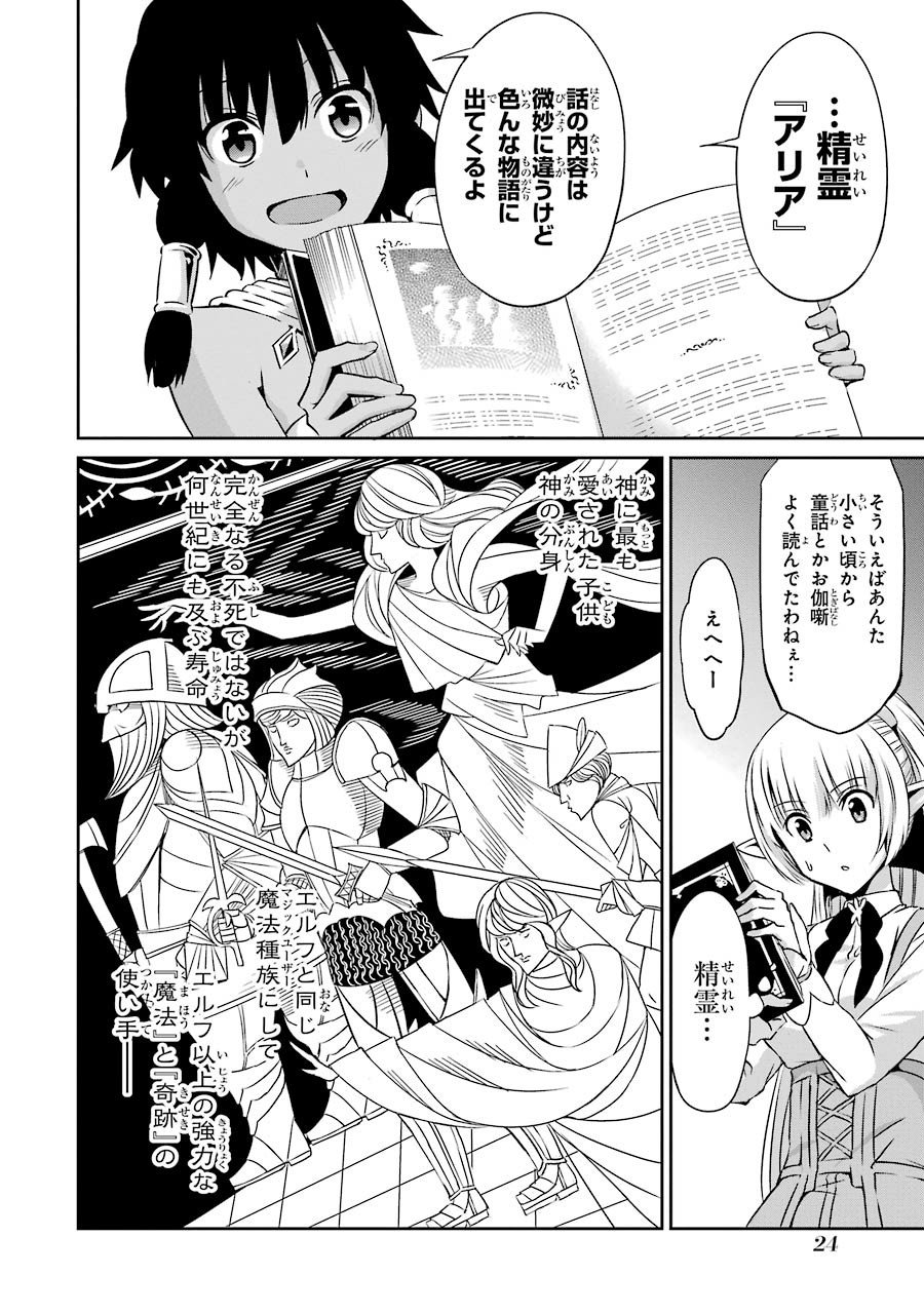 ダンジョンに出会いを求めるのは間違っているだろうか外伝ソード・オラトリア - 第29話 - Page 22