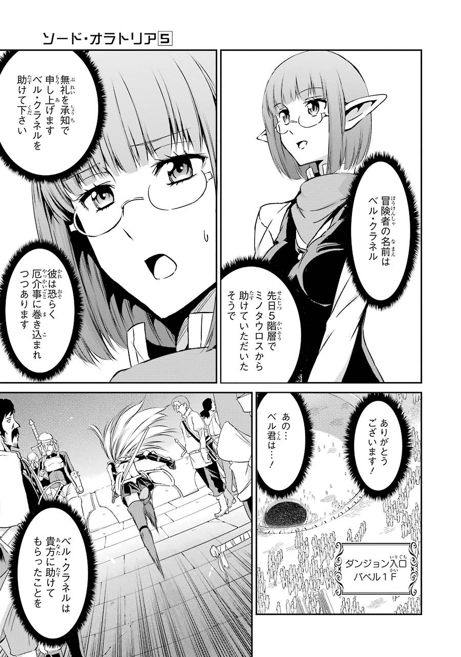 ダンジョンに出会いを求めるのは間違っているだろうか外伝ソード・オラトリア - 第17話 - Page 31