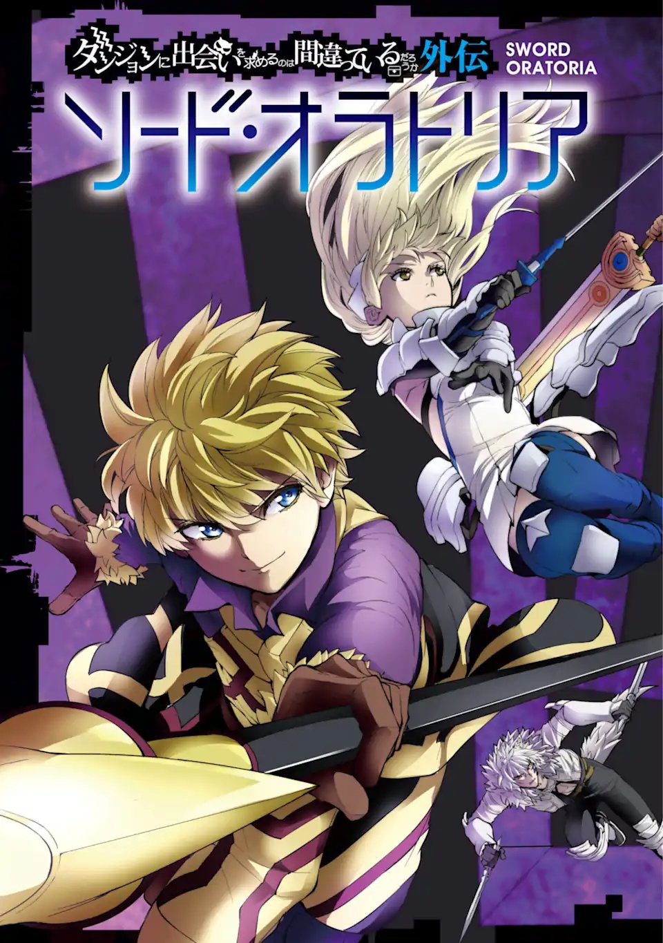 ダンジョンに出会いを求めるのは間違っているだろうか外伝ソード・オラトリア - 第100.1話 - Page 3