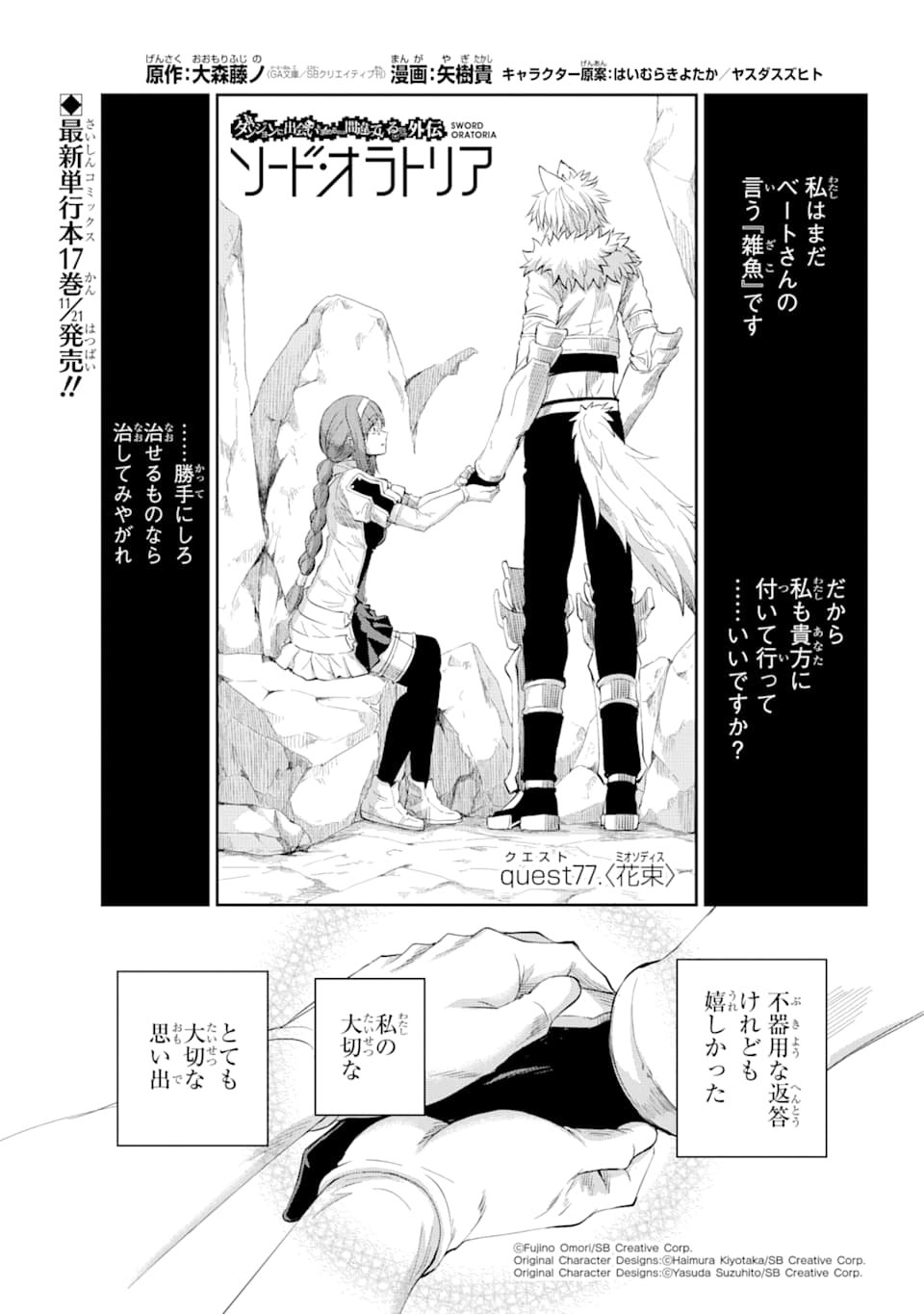 ダンジョンに出会いを求めるのは間違っているだろうか外伝ソード・オラトリア - 第77話 - Page 1