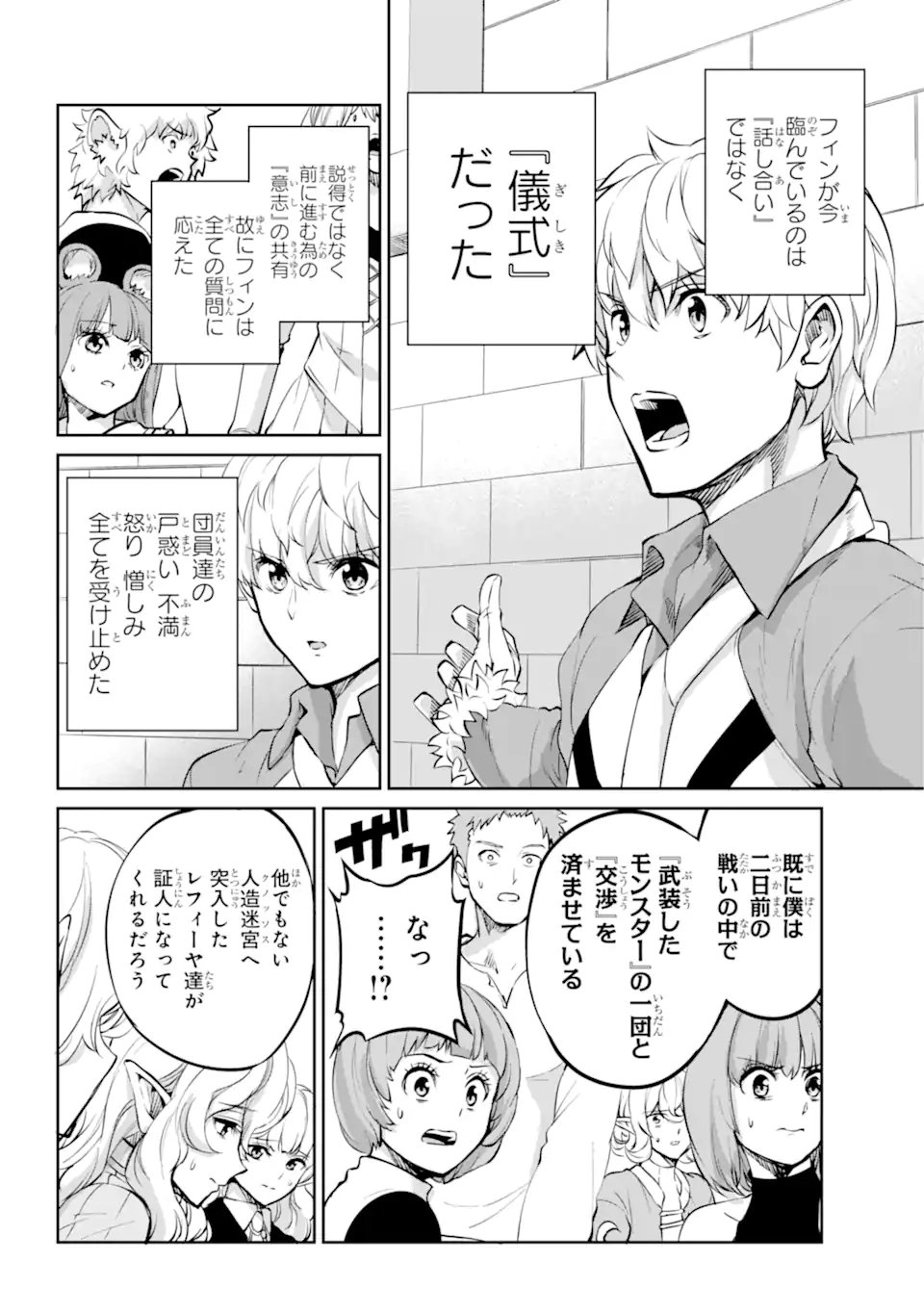 ダンジョンに出会いを求めるのは間違っているだろうか外伝ソード・オラトリア - 第97.1話 - Page 10