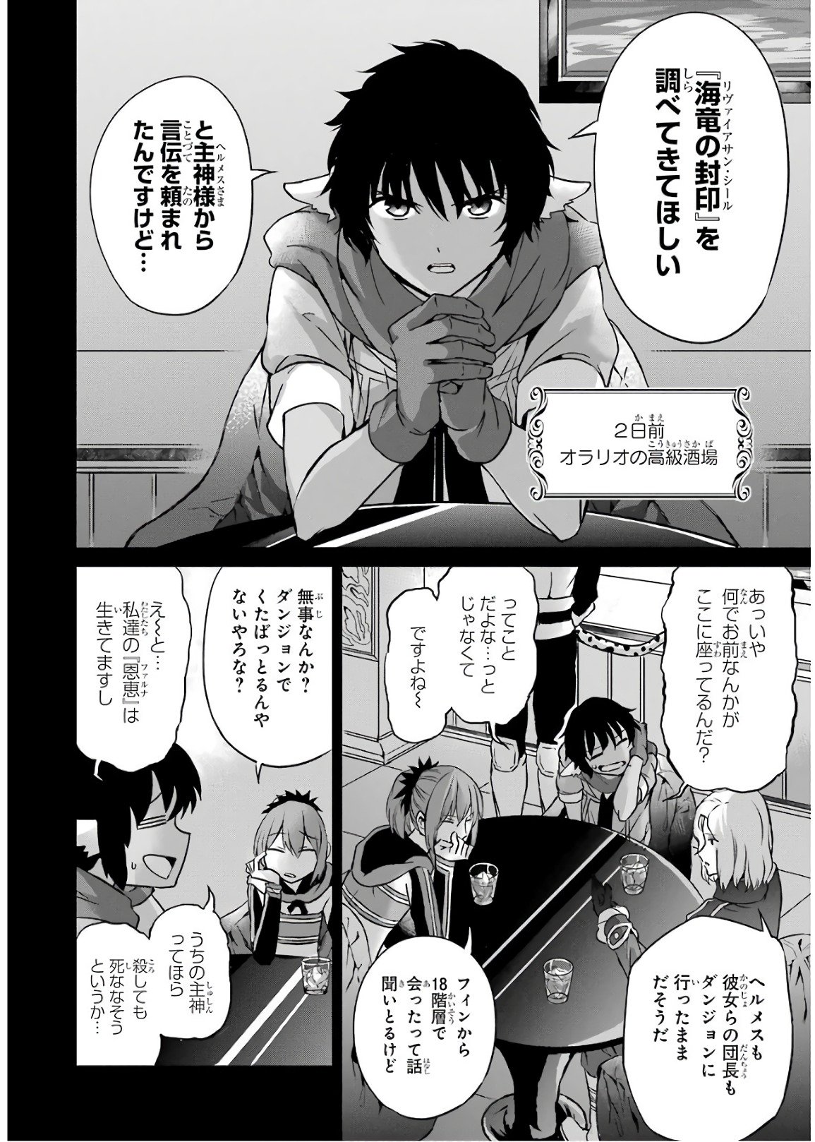 ダンジョンに出会いを求めるのは間違っているだろうか外伝ソード・オラトリア 第49話 - Page 18