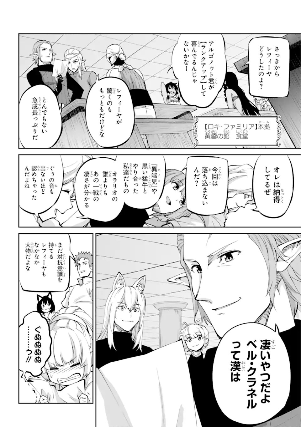 ダンジョンに出会いを求めるのは間違っているだろうか外伝ソード・オラトリア - 第99.1話 - Page 12