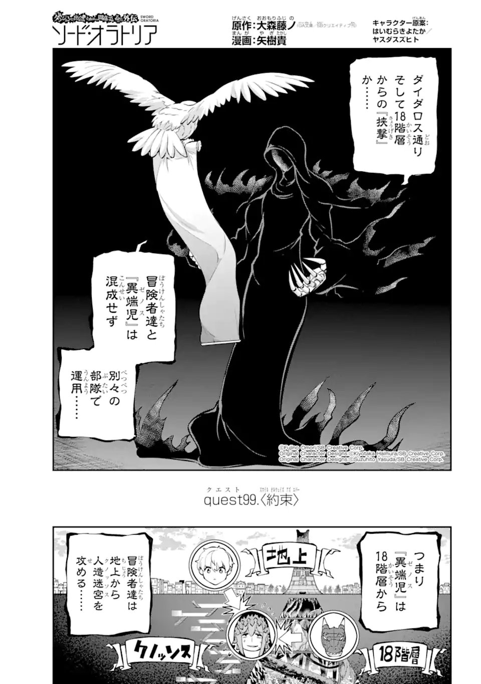 ダンジョンに出会いを求めるのは間違っているだろうか外伝ソード・オラトリア - 第99.1話 - Page 1